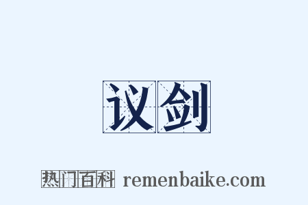 议剑是什么意思的图片